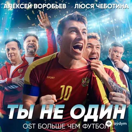 Алексей Воробьёв-Люся Чеботина - Ты не один