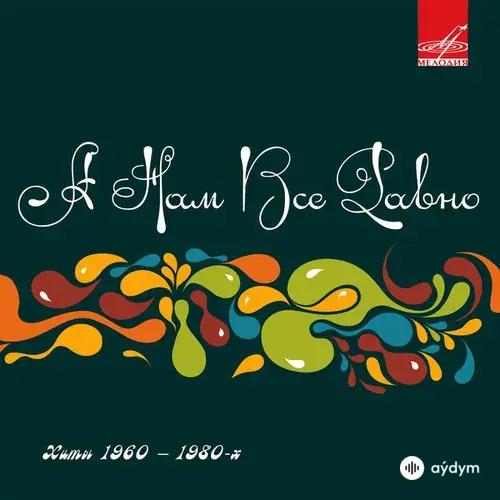 ВИА «Синяя птица»  - Клён