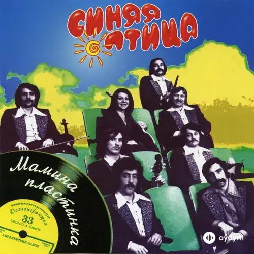 ВИА «Синяя птица»  - Моя Любовь Жива