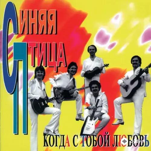 ВИА «Синяя птица»  - Первая Любовь Моя