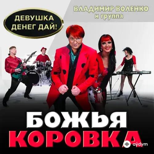 Божья Коровка  - Девушка