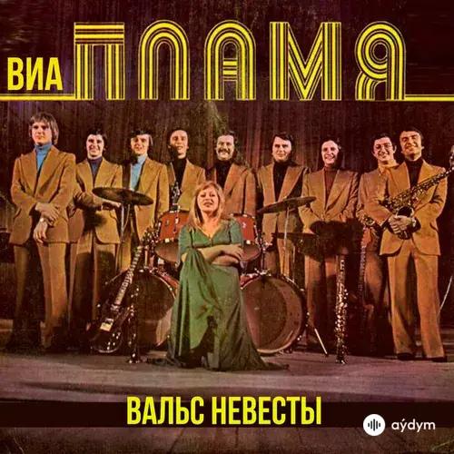 ВИА Пламя -Серафим  Туликов - Не повторяется такое никогда