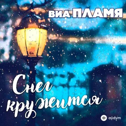 ВИА Пламя  - Гороскоп