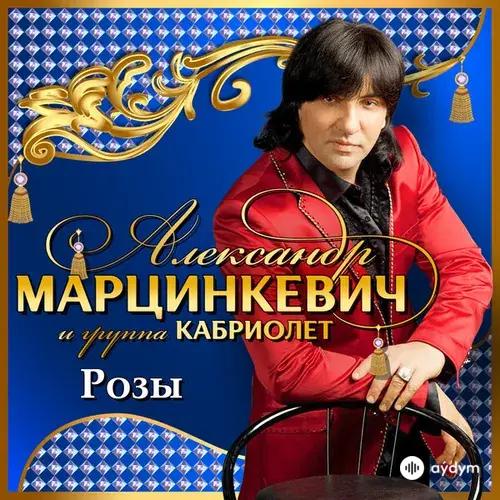 Александр  Марцинкевич-Кабриолет  - Розы (Красные розы)