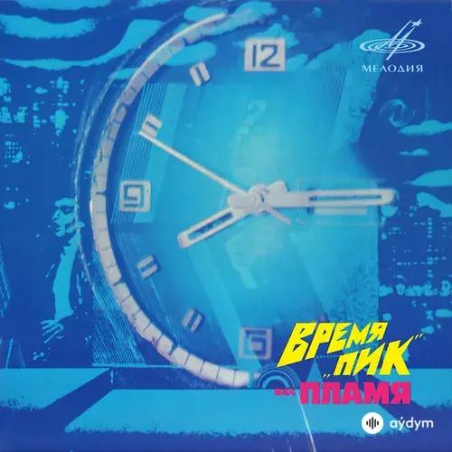 ВИА Пламя  - Когда Мы Любим