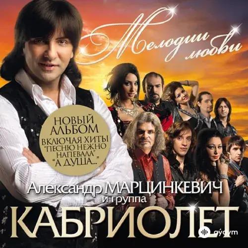 Александр  Марцинкевич - Пусть горит костёр