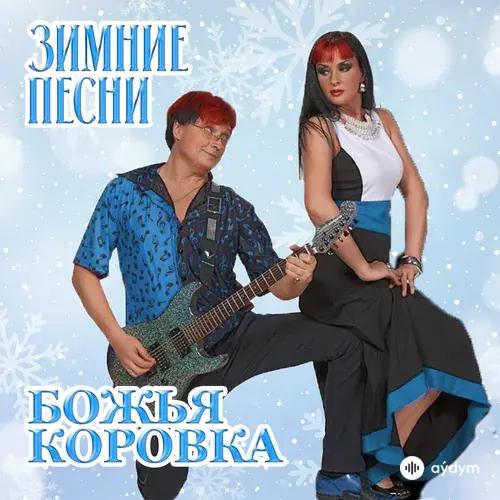 Божья Коровка  - Компания