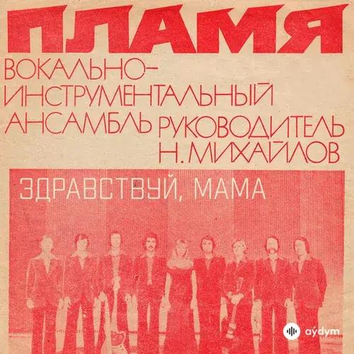 ВИА Пламя -Серафим  Туликов - До Шестнадцати Лет