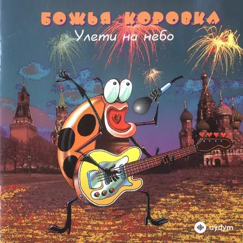Божья Коровка  - Еврейское Диско