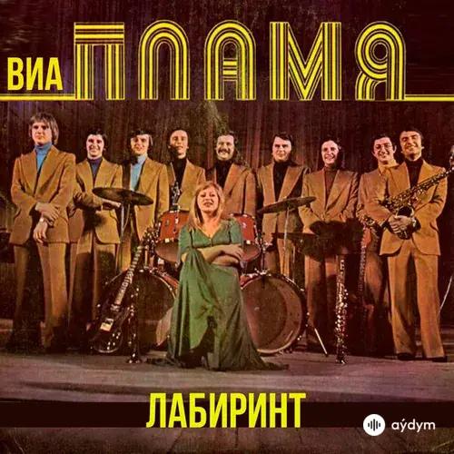 ВИА Пламя  - Двести лет