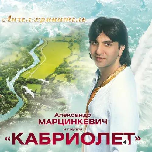 Александр  Марцинкевич - Ангел-хранитель