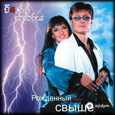 Божья Коровка  - Царь Иисус