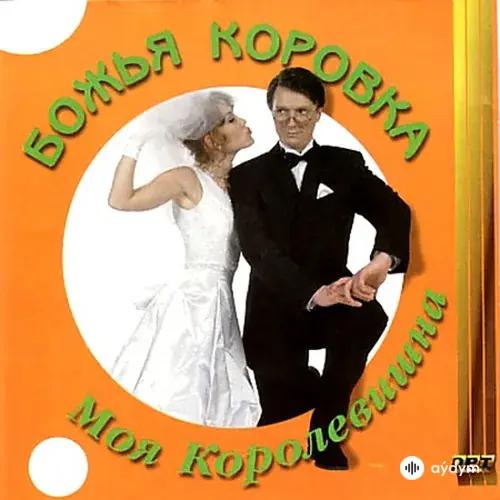 Моя королевишна (1997)
