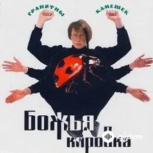 Божья Коровка  - Первый Поцелуй
