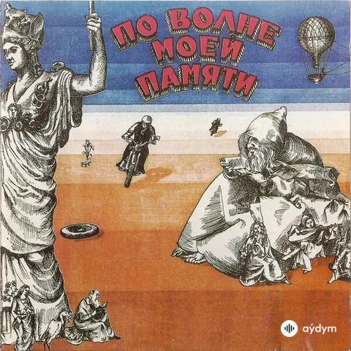 ВИА «Самоцветы»  - Приглашение К Путешествию