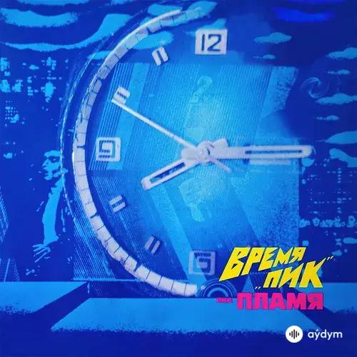 Время «Пик»