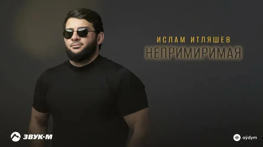 Непримиримая