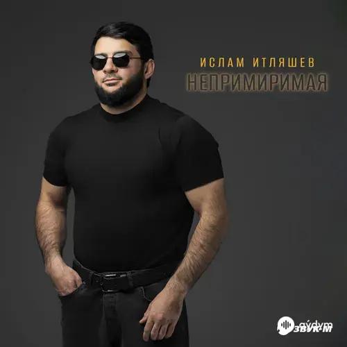 Ислам Итляшев - Непримиримая