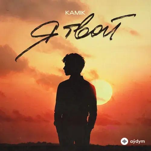 Kamik - Я твой
