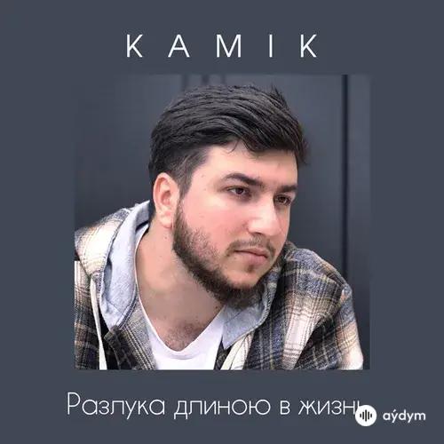 Kamik - Разлука длиною в жизнь