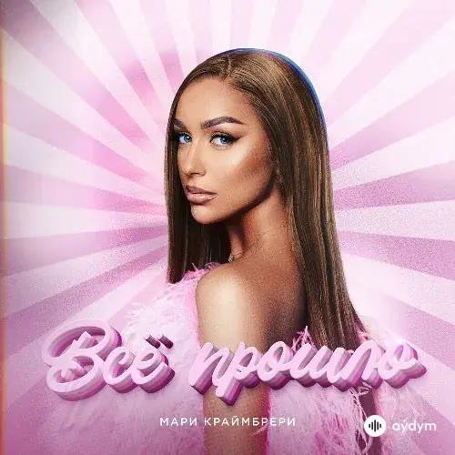 Мари Краймбрери - Всё Прошло