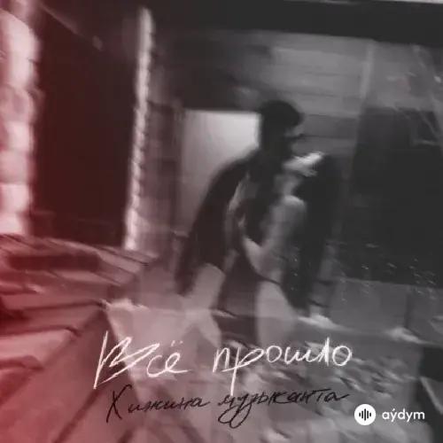 Хижина музыканта  - Всё прошло