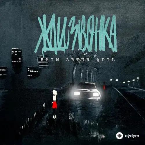 RaiM-Artur -Adil  - Жди звонка