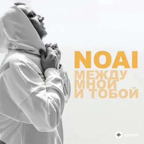 NOAI -Оскар  - Между мной и тобой