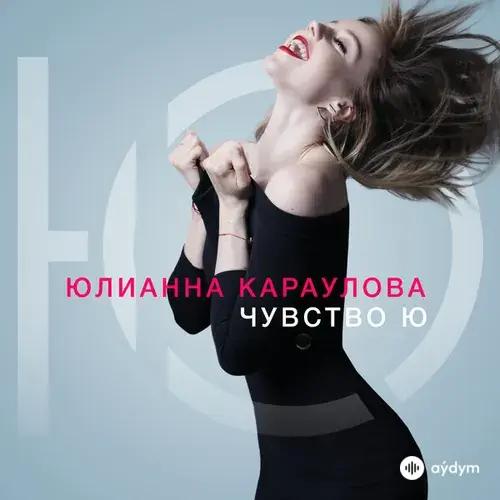 Юлианна Караулова - Хьюстон