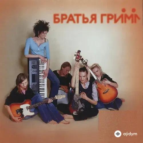 Братья Грим  - Кустурица