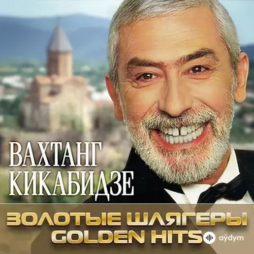 Вахтанг  Кикабидзе - Мои года – моё богатство