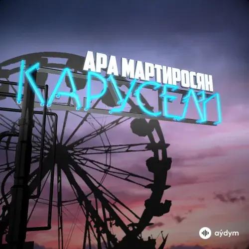 Ara  Martirosyan - Карусели