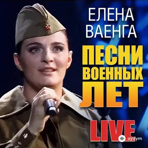 Елена Ваенга - Нам Нужна Одна Победа