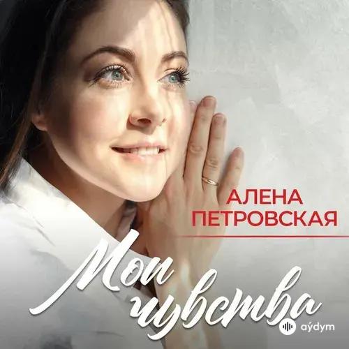 Елена  Ваенга-Алёна Петровская - Обыкновенный