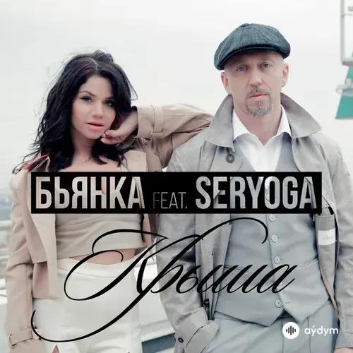 Бьянка-Seryoga  - Крыша