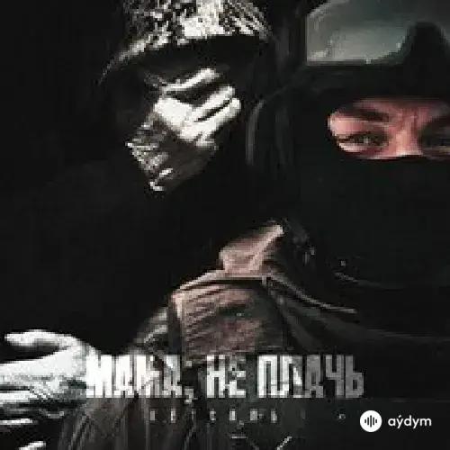 Кетсаль  - Мама, не плачь