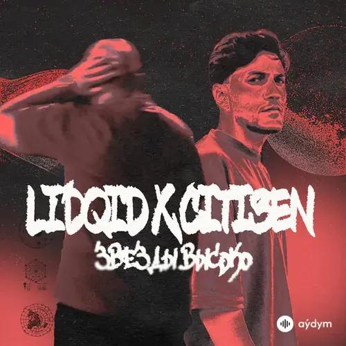 LIDQID -Citi3en  - Звезды высоко