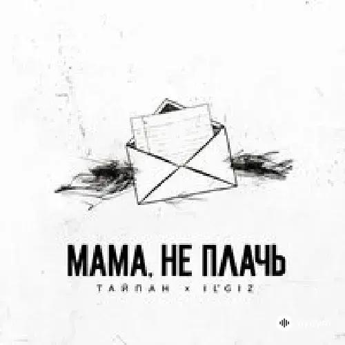 Тайпан-IL'GIZ  - Мама, Не Плачь