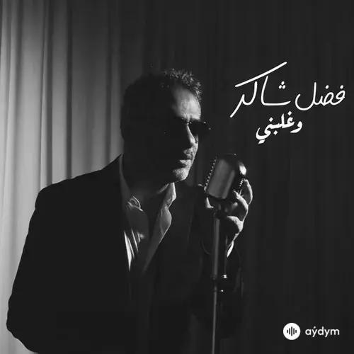 Fadel Chaker - Wghalbni