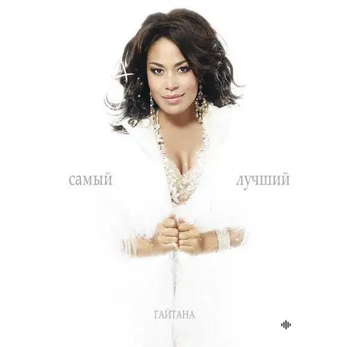 Gaitana  - Самый лучший