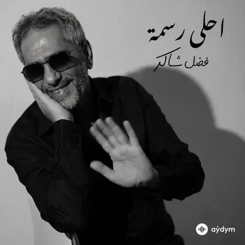 Fadel Chaker - Ahla Rasma