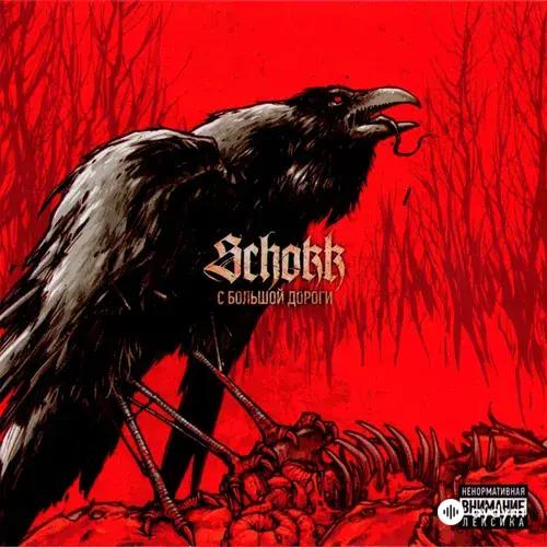 Schokk-Oxxxymiron - Мысли Пачкают Мозги