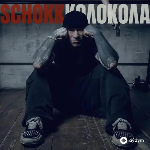 Schokk - колокола