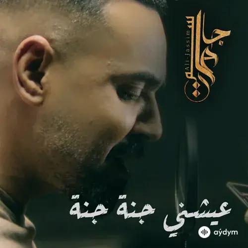 Ali  Jassim - Eishni Janna Janna