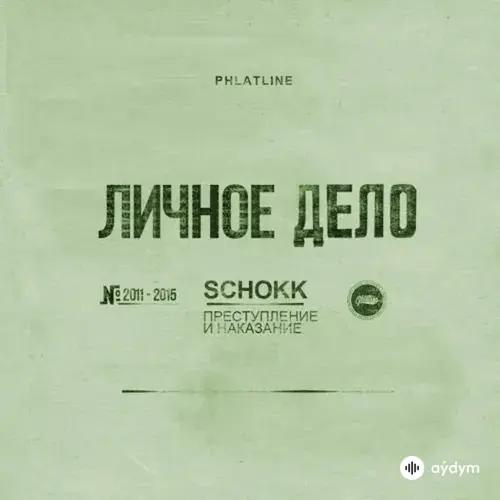 Schokk-Oxxxymiron - То Густо, То Пусто