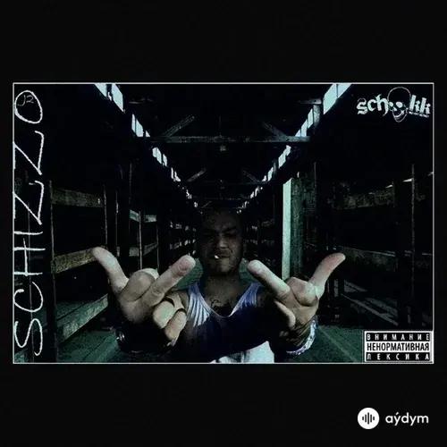 Schokk-Oxxxymiron - Сага Об Орлах И Канарейках