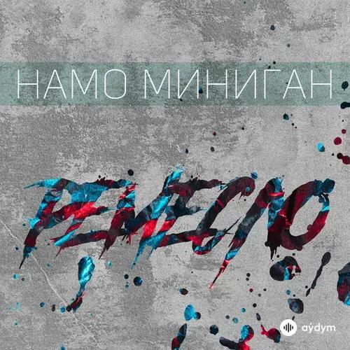 Намо Миниган-Miyagi-Эндшпиль - Ветром