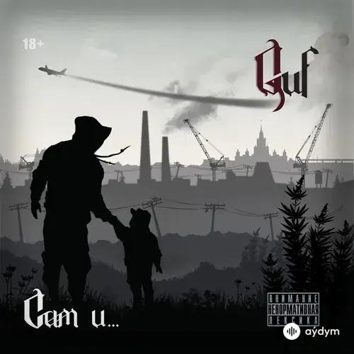 Guf-5Плюх -Arxi -Принцип  - Мои Демоны