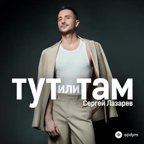 Сергей Лазарев - Тут Или Там