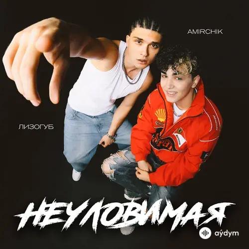 Лизогуб-Amirchik - Неуловимая